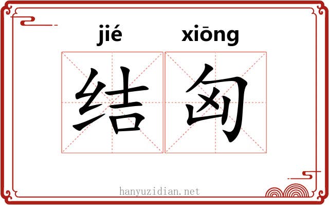 结匈