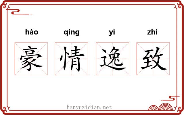 豪情逸致 豪情逸致