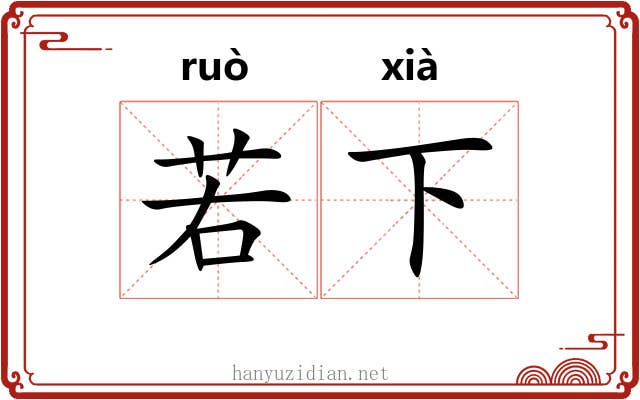 若下 若下