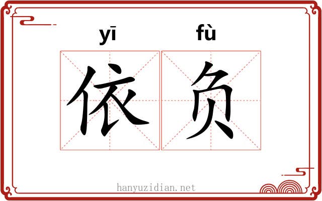 依负 依负