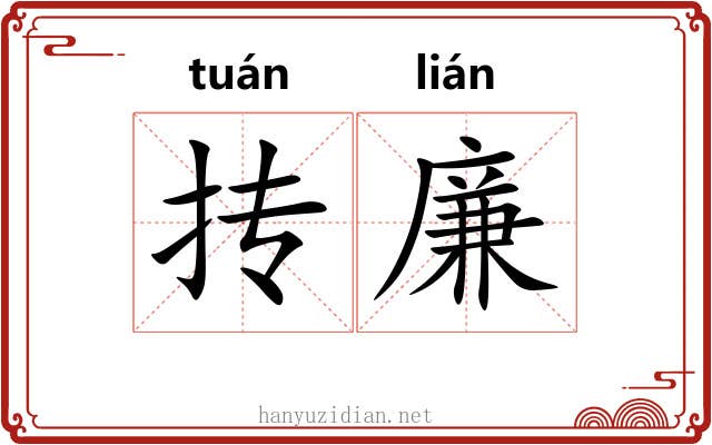 抟廉