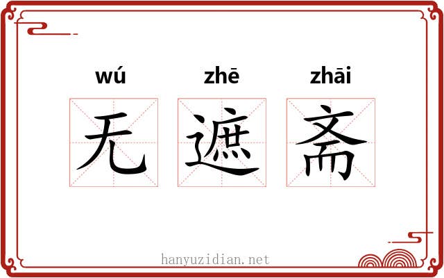 无遮斋 无遮斋