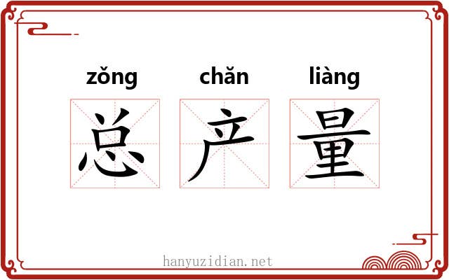 总产量 总产量