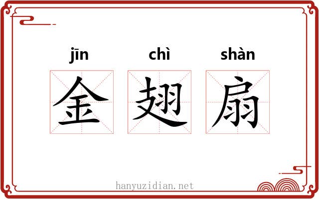 金翅扇 金翅扇