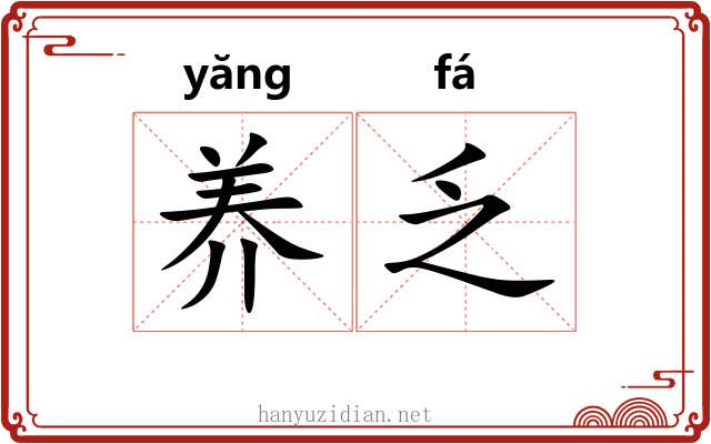 养乏