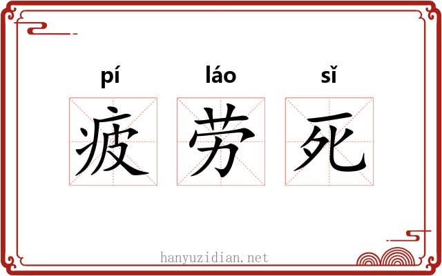 疲劳死