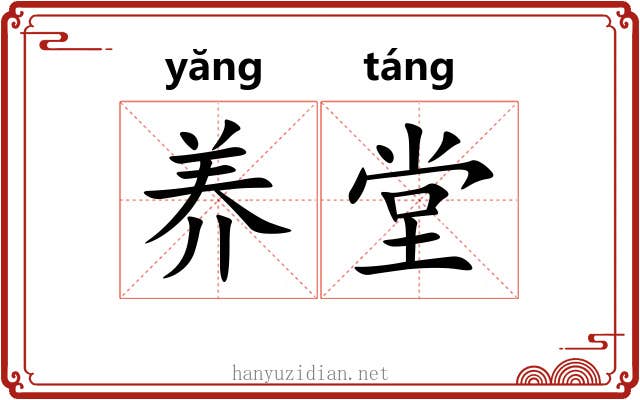 养堂