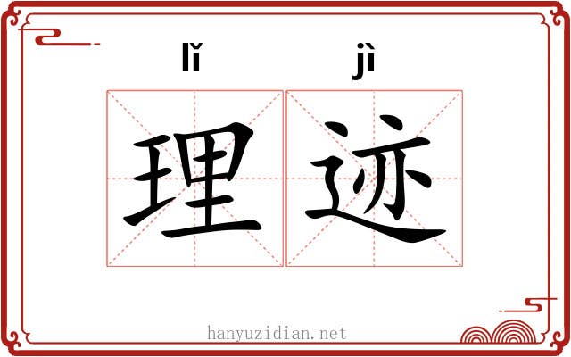理迹