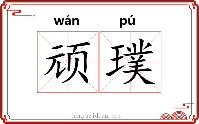 顽璞