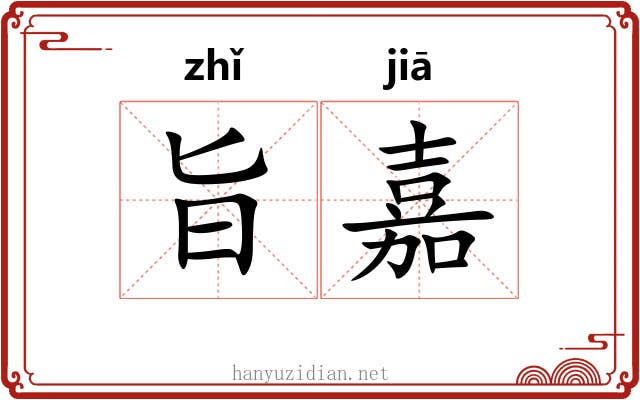 旨嘉