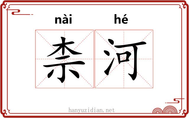 柰河