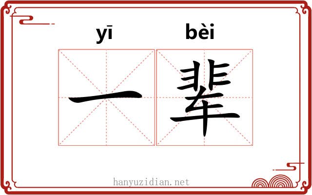 一辈 一辈