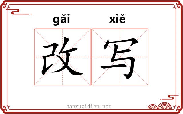 改写