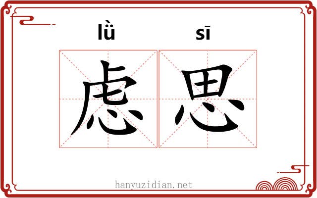 虑思