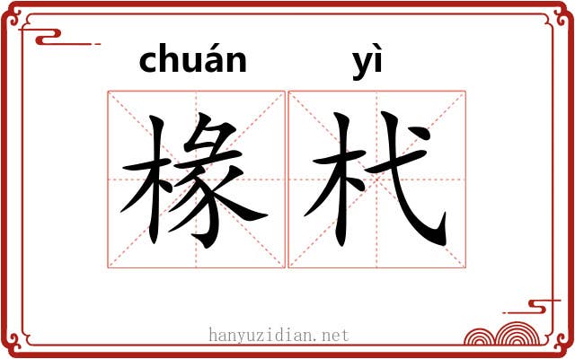 椽杙