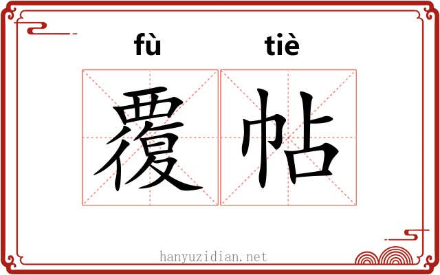 覆帖