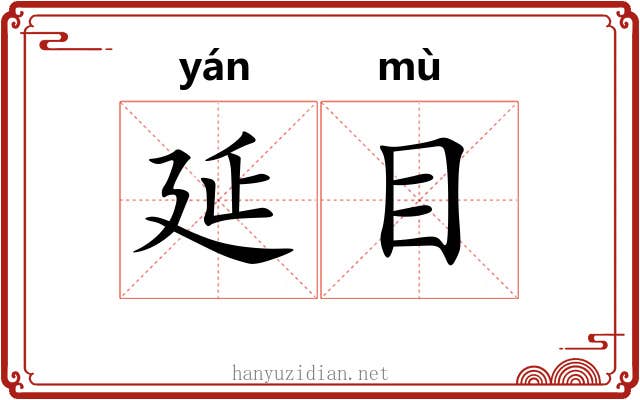 延目 延目