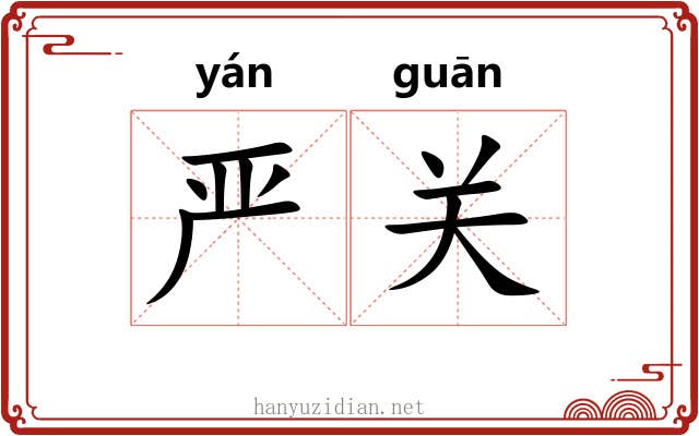 严关