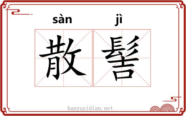 散髻