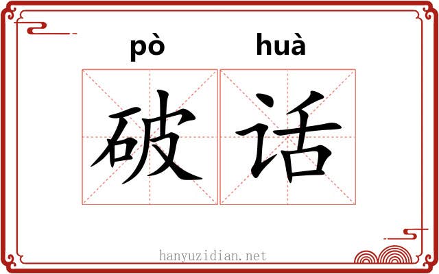 破话 破话