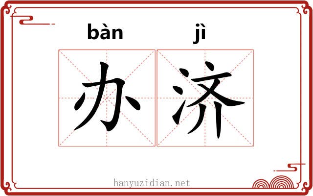 办济