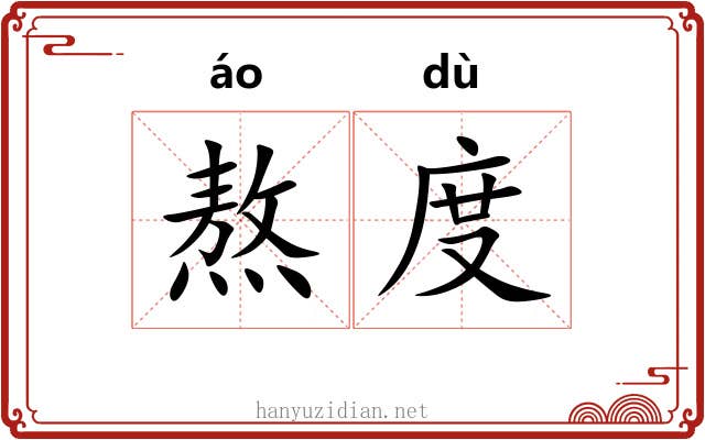 熬度 熬度