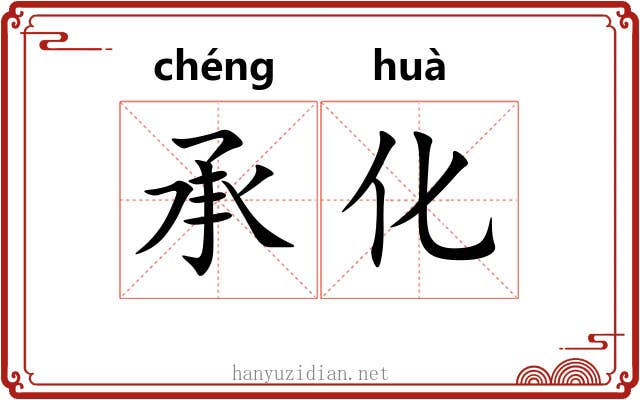 承化