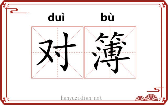 对簿 对簿