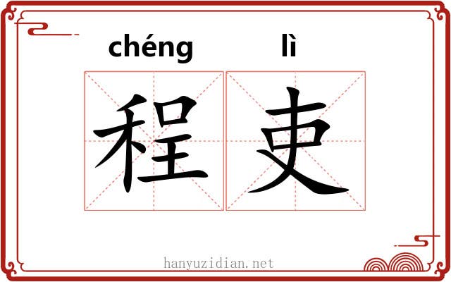 程吏
