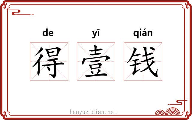 得壹钱 得壹钱