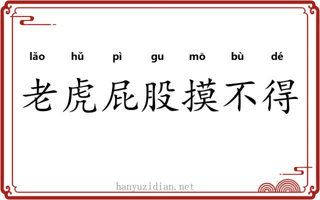 老虎屁股摸不得 老虎屁股摸不得