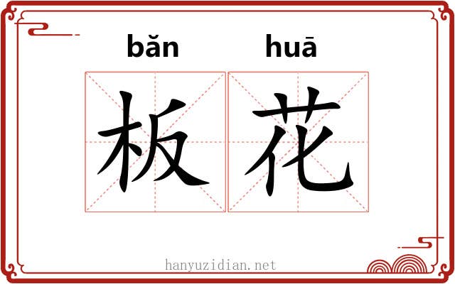 板花 板花