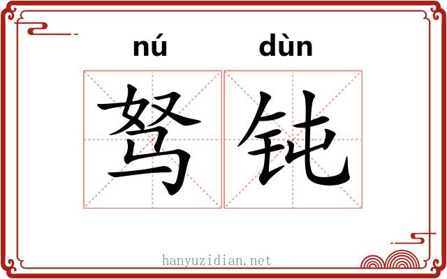 驽钝