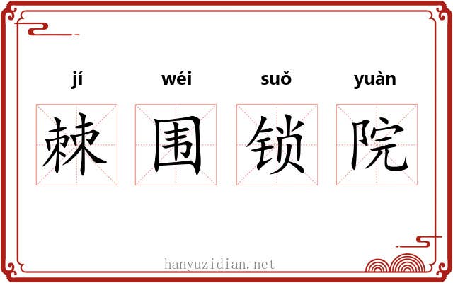 棘围锁院 棘围锁院