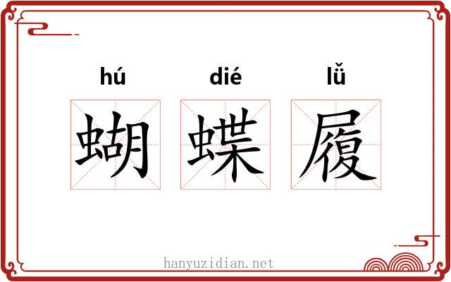 蝴蝶履