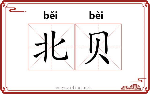 北贝