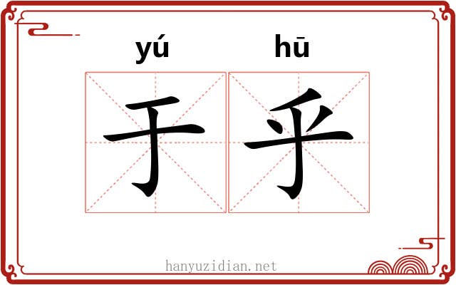 于乎