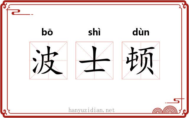 波士顿 波士顿