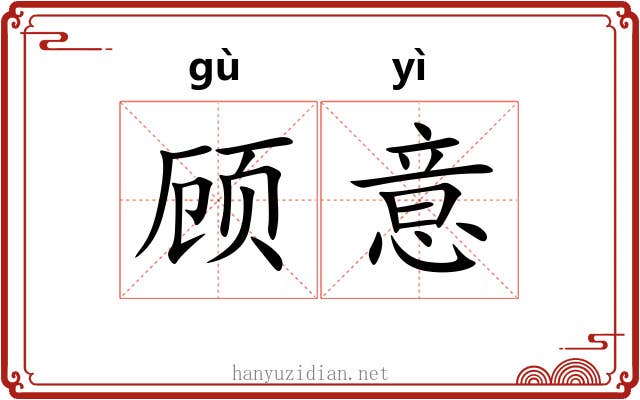 顾意