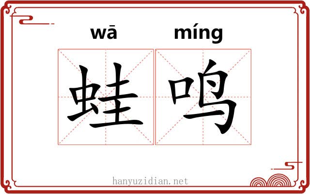蛙鸣