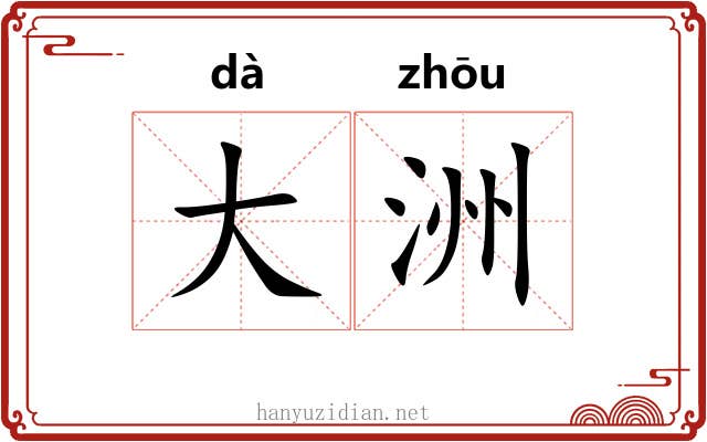 大洲 大洲