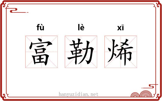 富勒烯 富勒烯