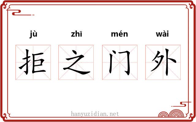 拒之门外