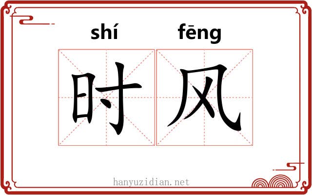 时风 时风