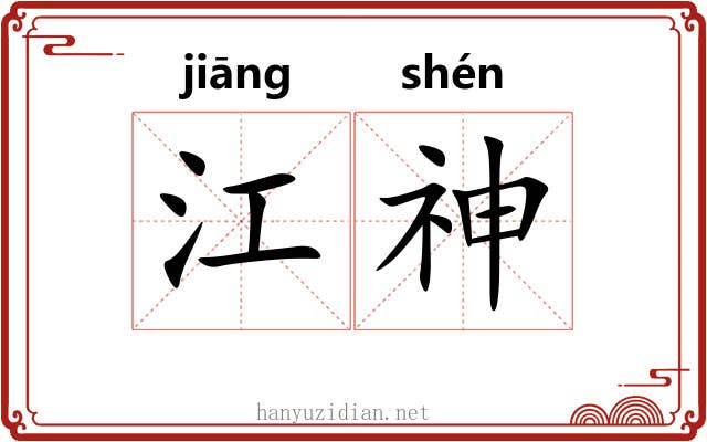 江神