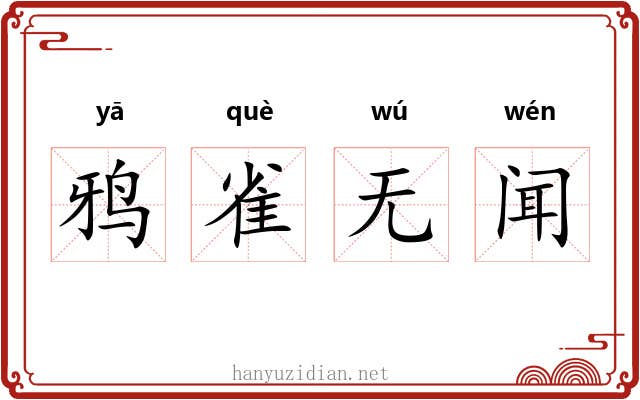 鸦雀无闻 鸦雀无闻