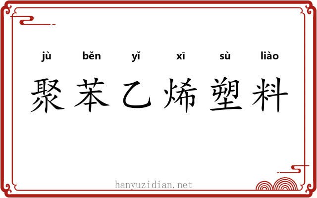 聚苯乙烯塑料 聚苯乙烯塑料