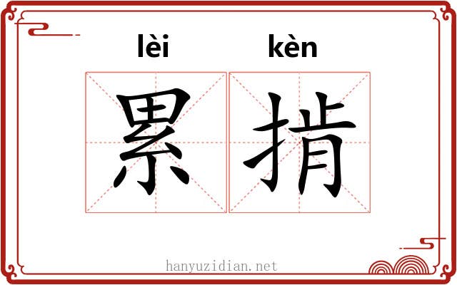 累掯