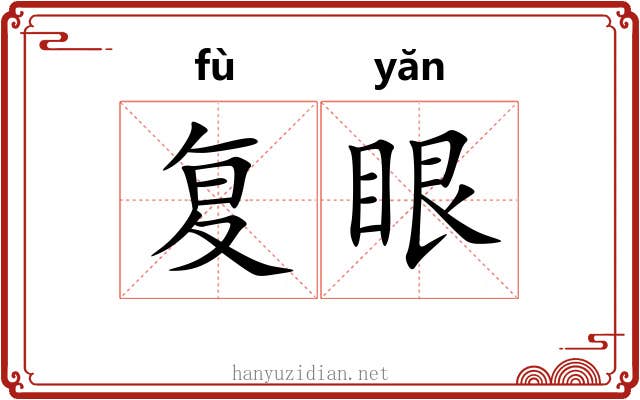 复眼