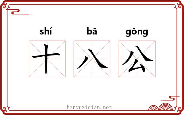 十八公 十八公